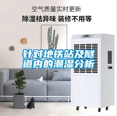 针对地铁站及隧道内的潮湿分析