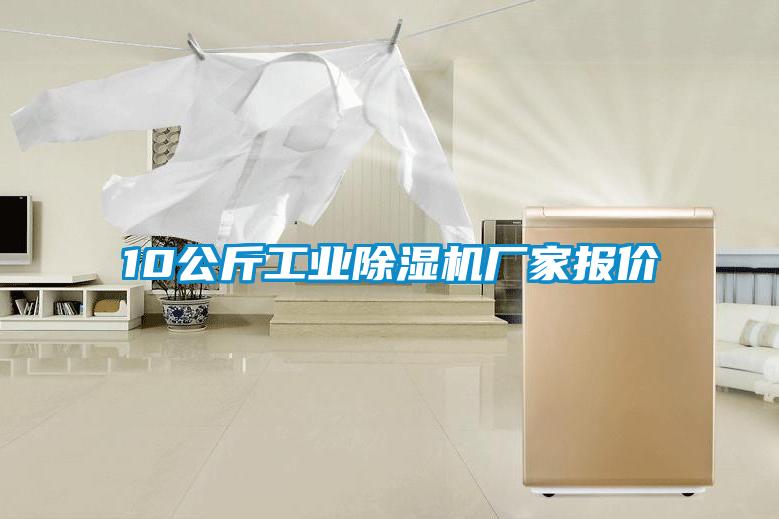 10公斤工业除湿机厂家报价