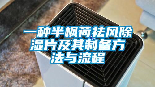 一种半枫荷祛风除湿片及其制备方法与流程