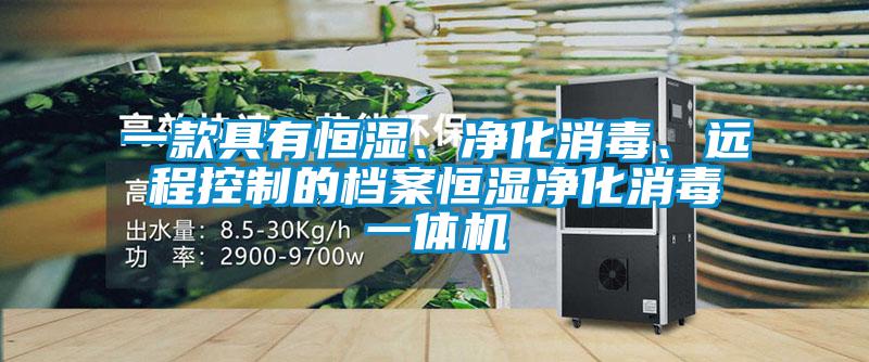 一款具有恒湿、净化消毒、远程控制的档案恒湿净化消毒一体机