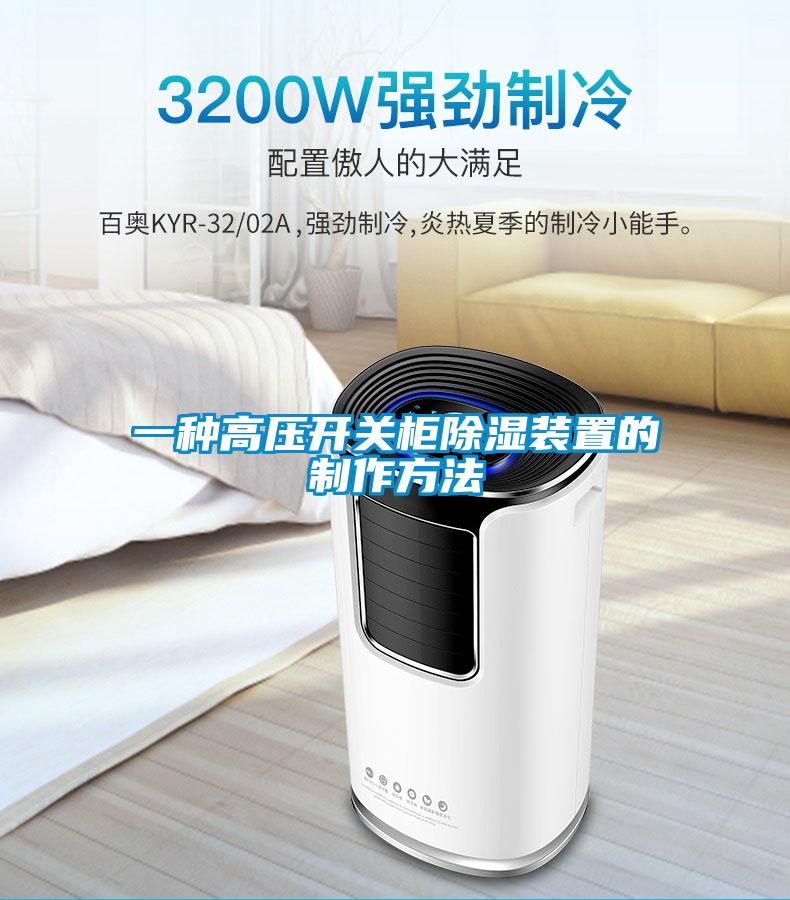 一种高压开关柜除湿装置的制作方法