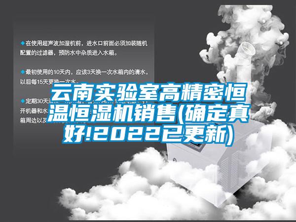 云南实验室高精密恒温恒湿机销售(确定真好!2022已更新)