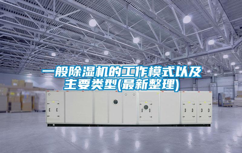 一般除湿机的工作模式以及主要类型(最新整理)