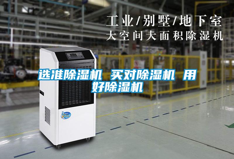 选准除湿机 买对除湿机 用好除湿机