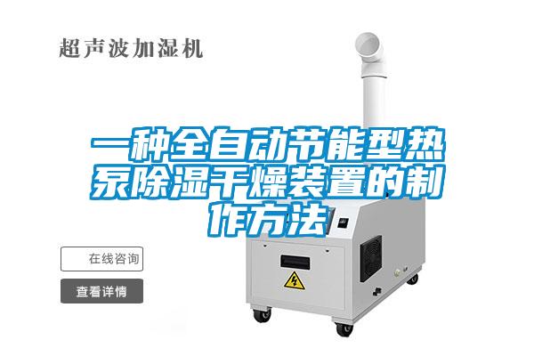 一种全自动节能型热泵除湿干燥装置的制作方法