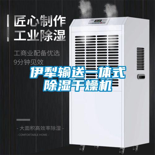 伊犁输送一体式除湿干燥机