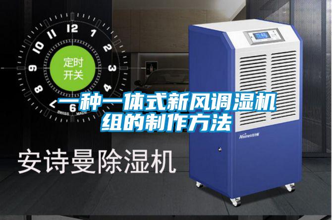 一种一体式新风调湿机组的制作方法