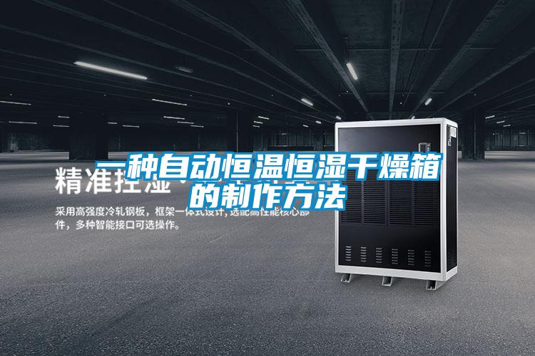 一种自动恒温恒湿干燥箱的制作方法