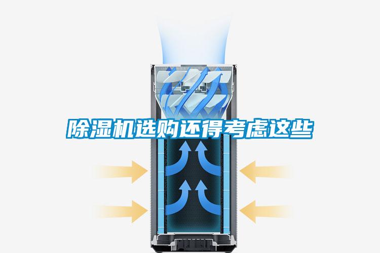 除湿机选购还得考虑这些