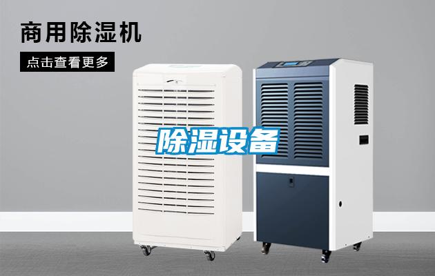 除湿设备