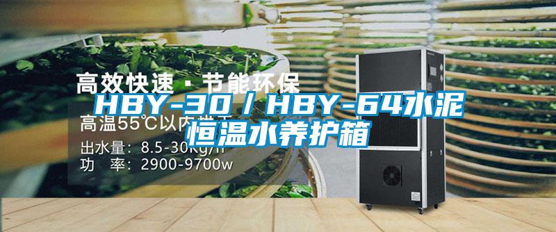 HBY-30／HBY-64水泥恒温水养护箱