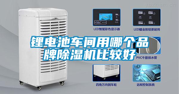 锂电池车间用哪个品牌除湿机比较好