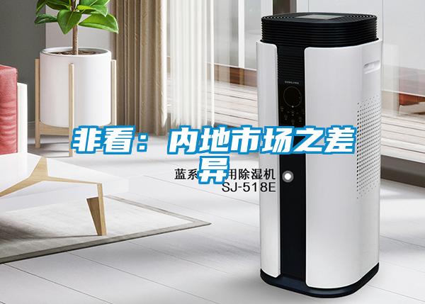 非看：内地市场之差异