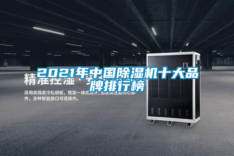 2021年中国除湿机十大品牌排行榜