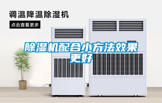 除湿机配合小方法效果更好