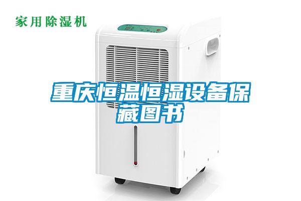 重庆恒温恒湿设备保藏图书