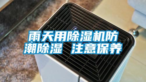 雨天用除湿机防潮除湿 注意保养
