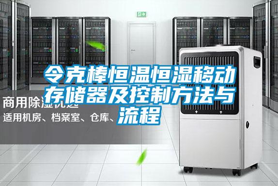令克棒恒温恒湿移动存储器及控制方法与流程