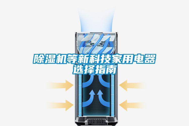 除湿机等新科技家用电器选择指南