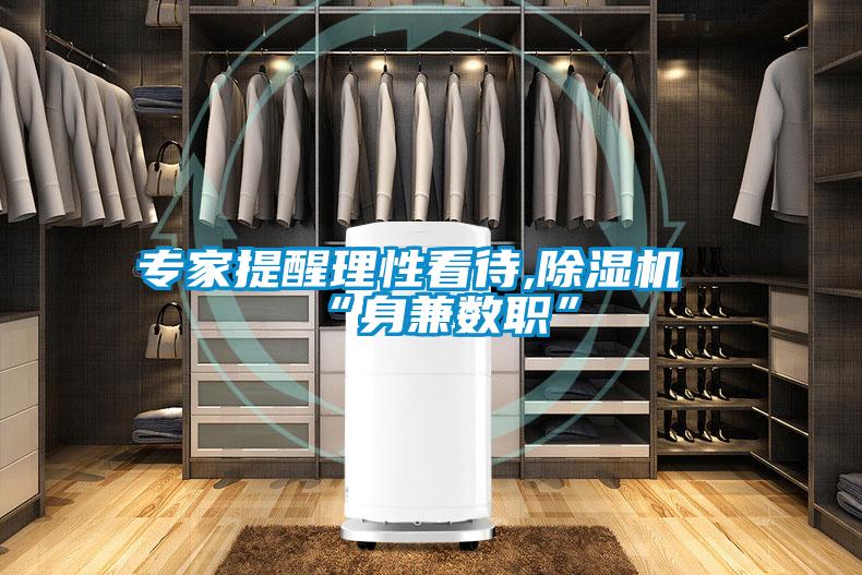 专家提醒理性看待,除湿机“身兼数职”