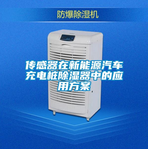 传感器在新能源汽车充电桩除湿器中的应用方案