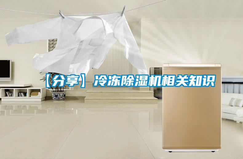 【分享】冷冻除湿机相关知识
