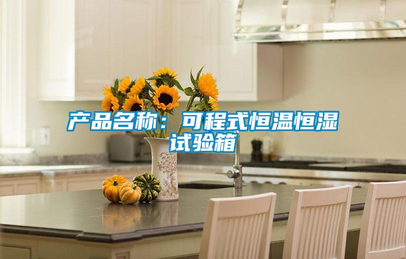 产品名称：可程式恒温恒湿试验箱