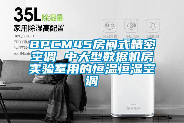 BPCM45房间式精密空调 中大型数据机房实验室用的恒温恒湿空调