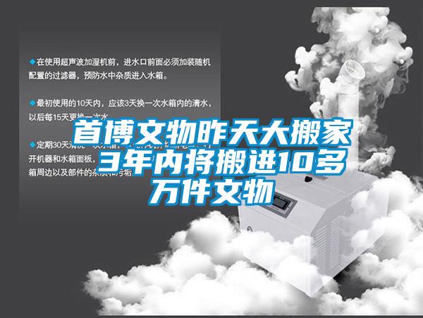 首博文物昨天大搬家 3年内将搬进10多万件文物