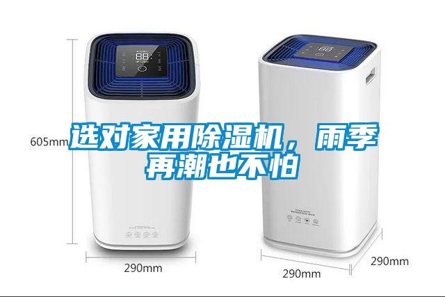 选对家用除湿机，雨季再潮也不怕