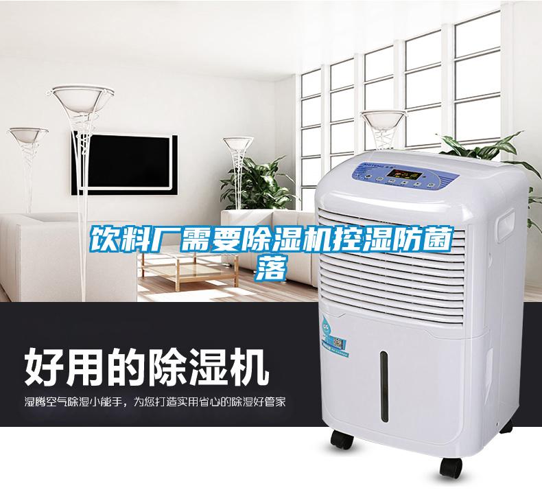 饮料厂需要除湿机控湿防菌落