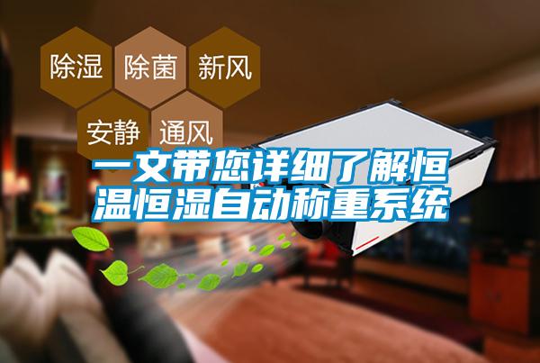 一文带您详细了解恒温恒湿自动称重系统