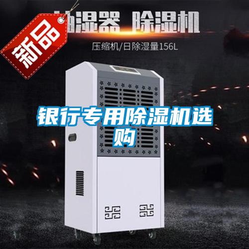 银行专用除湿机选购