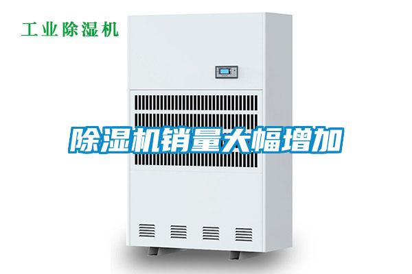 除湿机销量大幅增加