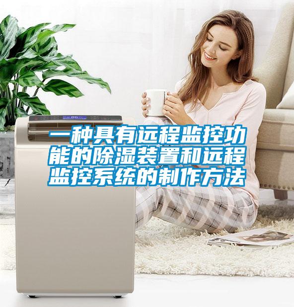 一种具有远程监控功能的除湿装置和远程监控系统的制作方法