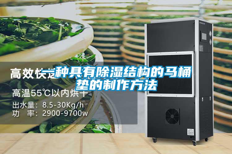 一种具有除湿结构的马桶垫的制作方法