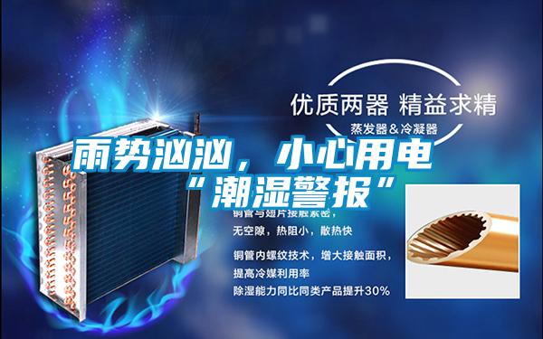 雨势汹汹，小心用电“潮湿警报”