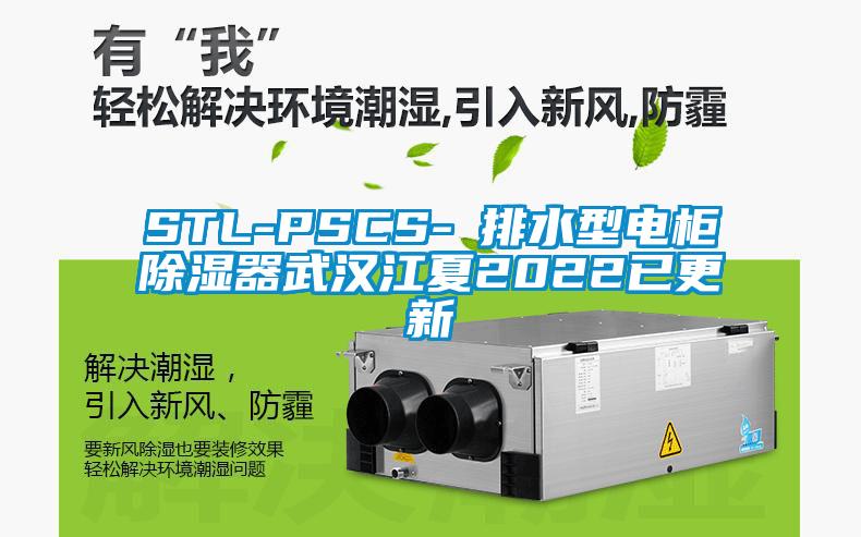 STL-PSCS-Ⅰ排水型电柜除湿器武汉江夏2022已更新