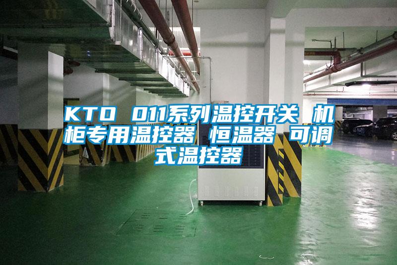 KTO 011系列温控开关 机柜专用温控器 恒温器 可调式温控器