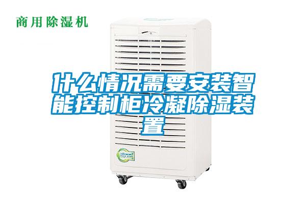 什么情况需要安装智能控制柜冷凝除湿装置