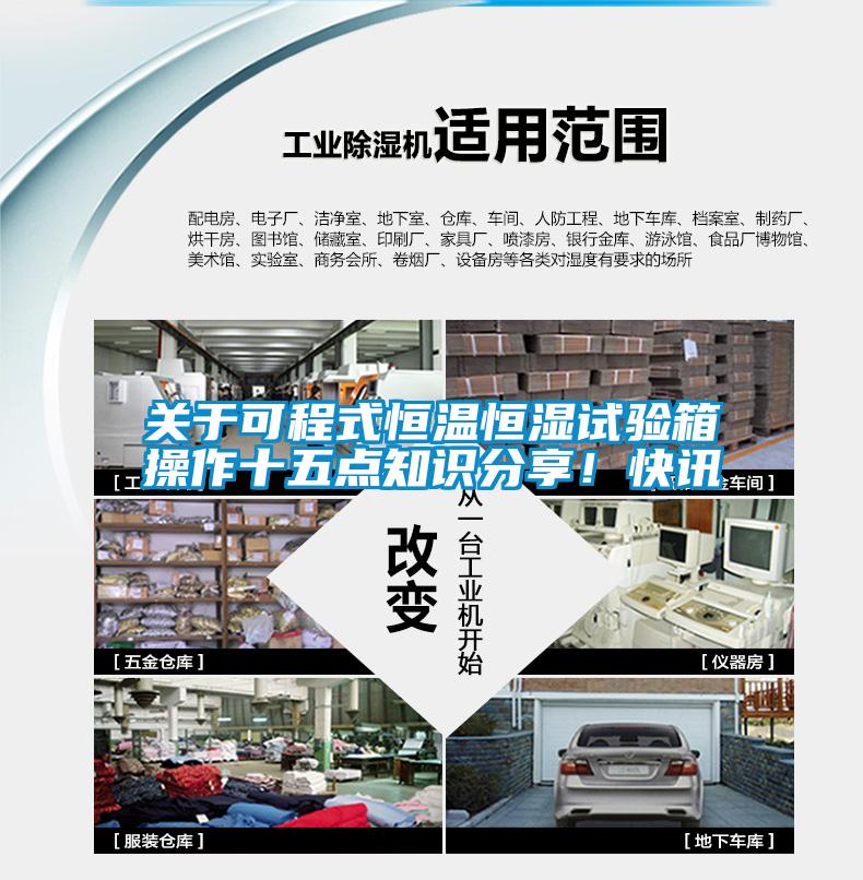 关于可程式恒温恒湿试验箱操作十五点知识分享！快讯