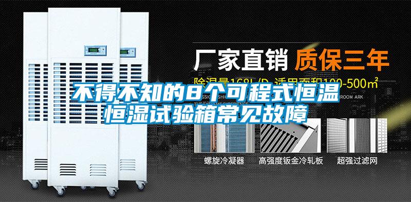 不得不知的8个可程式恒温恒湿试验箱常见故障