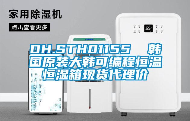 DH.STH01155  韩国原装大韩可编程恒温恒湿箱现货代理价