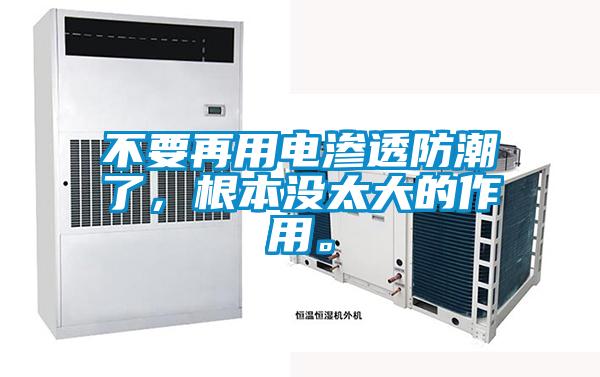 不要再用电渗透防潮了，根本没太大的作用。