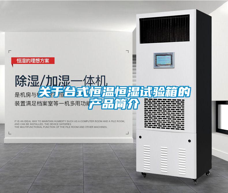 关于台式恒温恒湿试验箱的产品简介