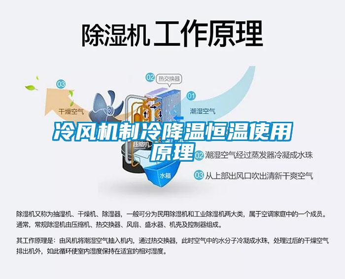 冷风机制冷降温恒温使用原理