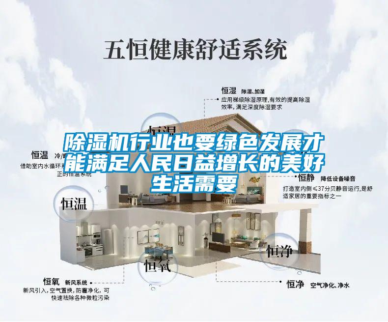 除湿机行业也要绿色发展才能满足人民日益增长的美好生活需要