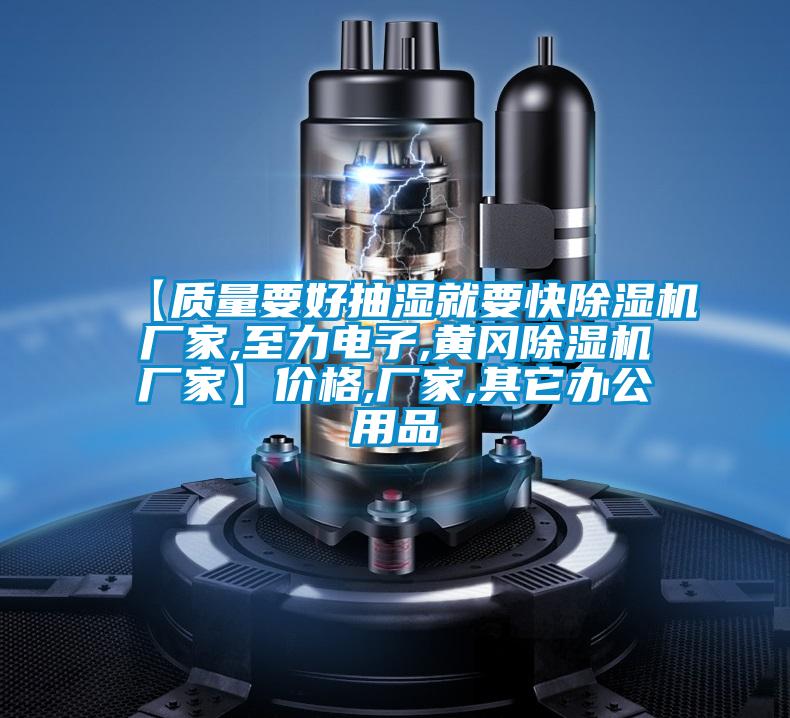 【质量要好抽湿就要快除湿机厂家,至力电子,黄冈除湿机厂家】价格,厂家,其它办公用品