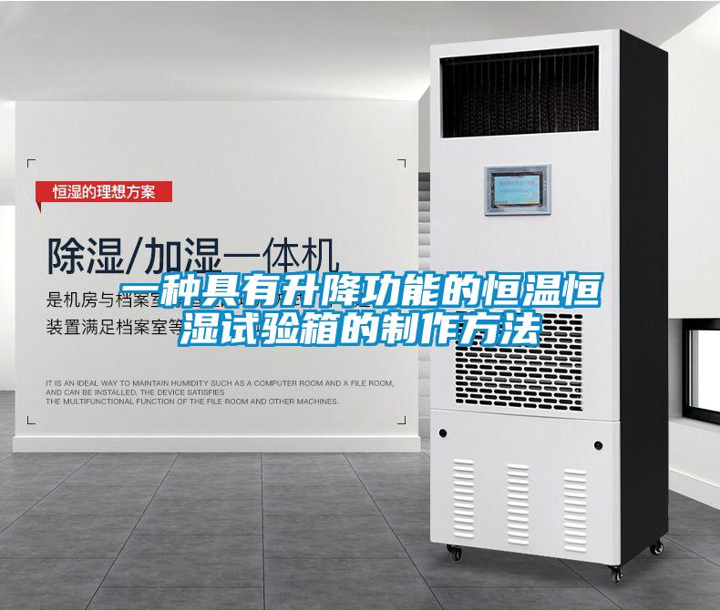 一种具有升降功能的恒温恒湿试验箱的制作方法