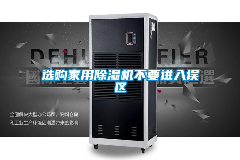 选购家用除湿机不要进入误区